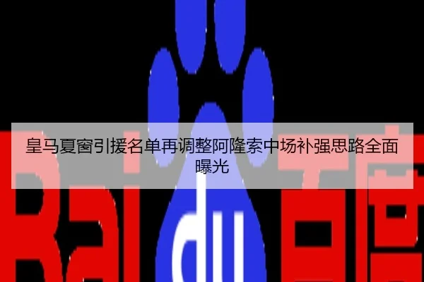 皇马夏窗引援名单再调整阿隆索中场补强思路全面曝光