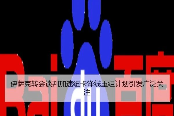 伊萨克转会谈判加速纽卡锋线重组计划引发广泛关注