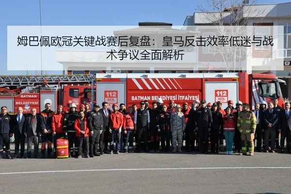 姆巴佩欧冠关键战赛后复盘：皇马反击效率低迷与战术争议全面解析