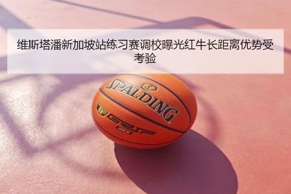 维斯塔潘新加坡站练习赛调校曝光红牛长距离优势受考验