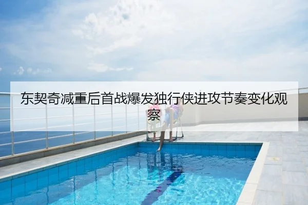 东契奇减重后首战爆发独行侠进攻节奏变化观察